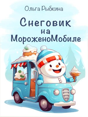 cover image of Снеговик на МороженоМобиле